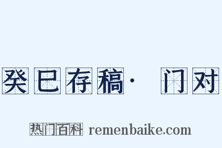 癸巳存稿·门对是什么意思的图片